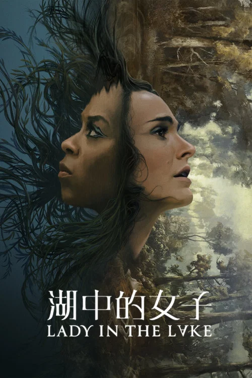 湖中女人