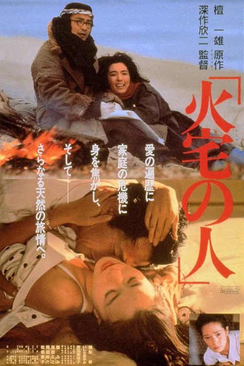 火宅之人