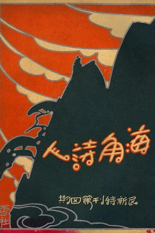 海角诗人