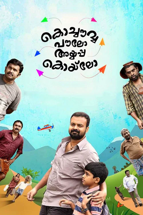 കൊച്ചൌവ്വ പൌലോ അയ്യപ്പ കൊയ്&zwnj;ലോ