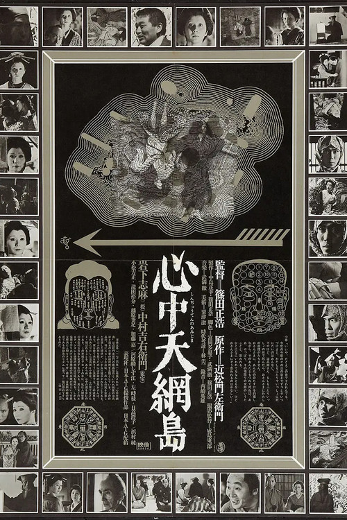心中天网岛