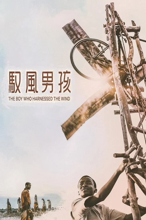 驭风男孩