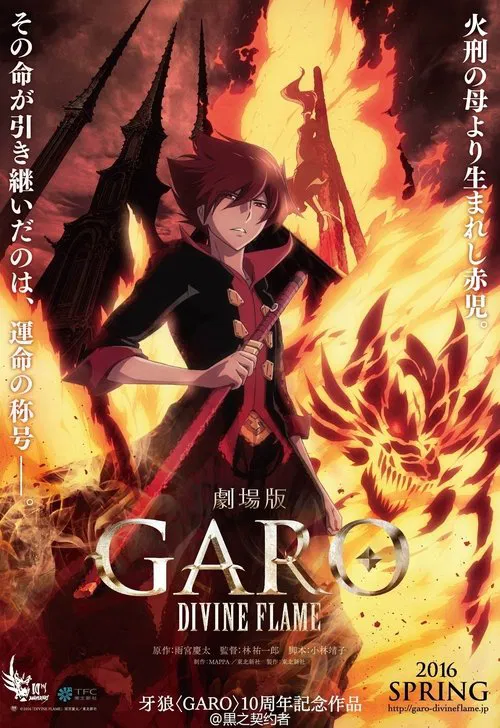 牙狼＜GARO＞ 剧场版：神圣之焰