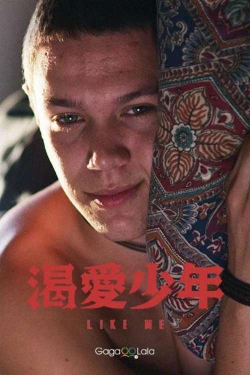 喜欢我