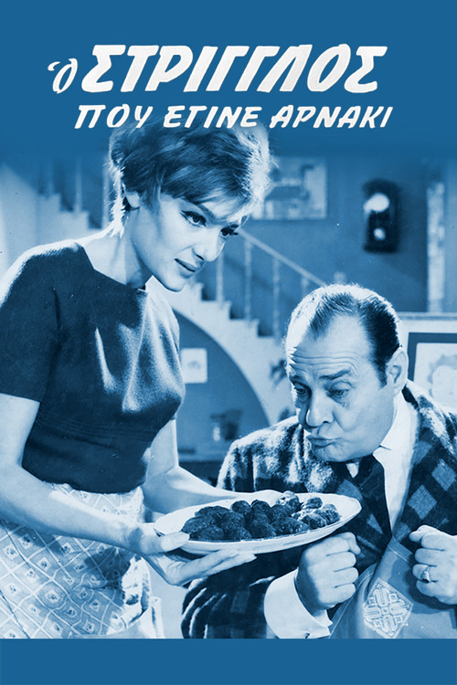 &Omicron; &Sigma;&tau;&rho;ί&gamma;&gamma;&lambda;&omicron;&sigmaf; &Pi;&omicron;&upsilon; Έ&gamma;&iota;&nu;&epsilon; &Alpha;&rho;&nu;ά&kappa;&iota;