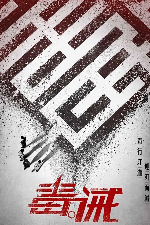 毒&middot;诫