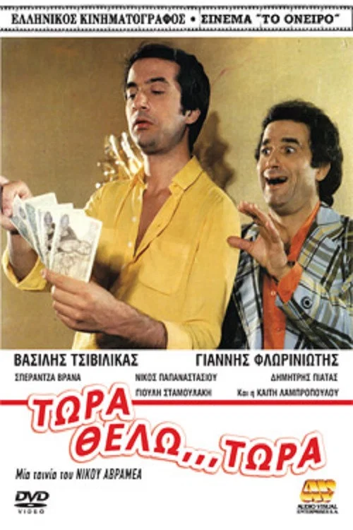 &Tau;ώ&rho;&alpha; &Theta;έ&lambda;&omega;... &Tau;ώ&rho;&alpha;!
