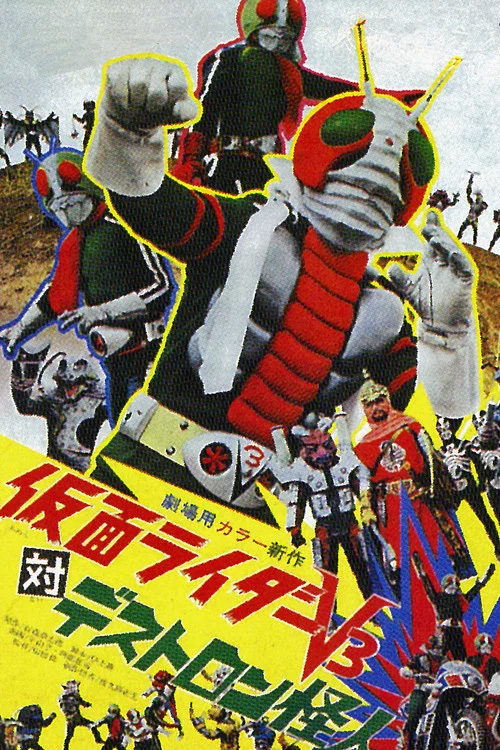 假面骑士V3 剧场版：假面骑士V3对毒蝎帮怪人