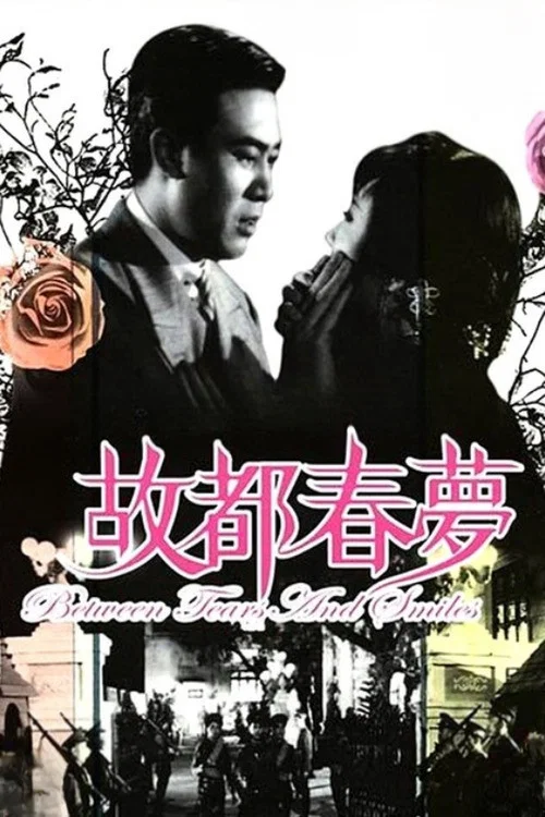 故都春梦