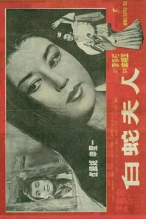 백사부인