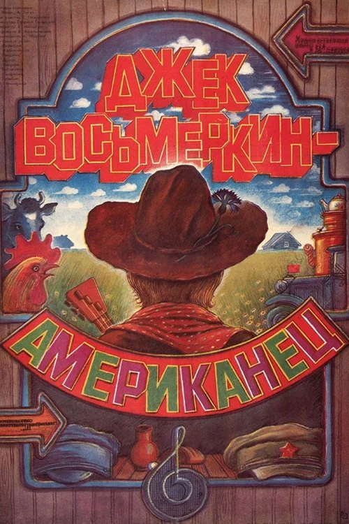 Джек Восьмёркин - &ldquo;американец&rdquo;