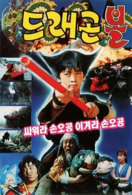 龙珠 韩国版