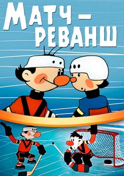 Матч &mdash; реванш