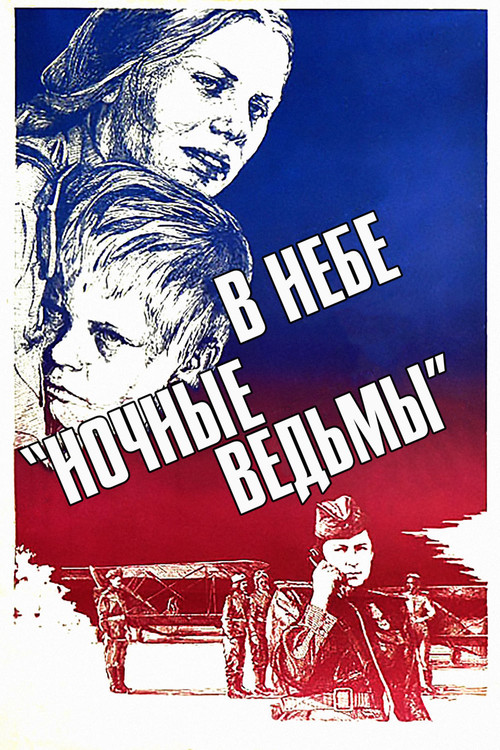 В небе &laquo;Ночные ведьмы&raquo;