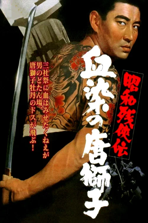 昭和残侠传：血染的唐狮子