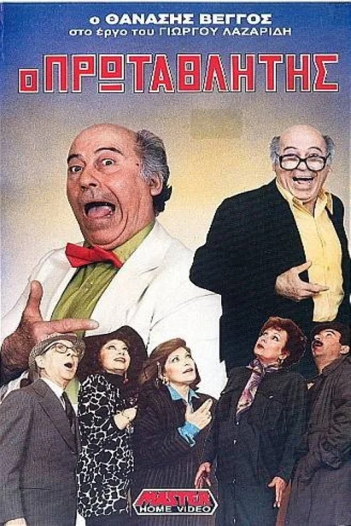 &Omicron; &pi;&rho;&omega;&tau;&alpha;&theta;&lambda;&eta;&tau;ή&sigmaf;