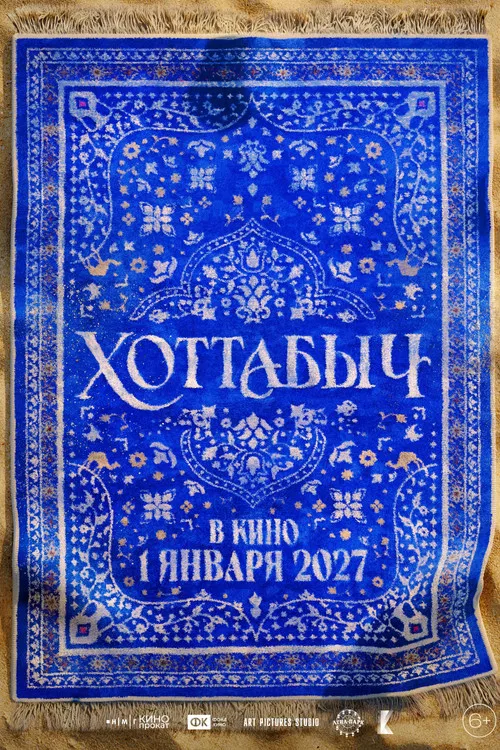Хоттабыч