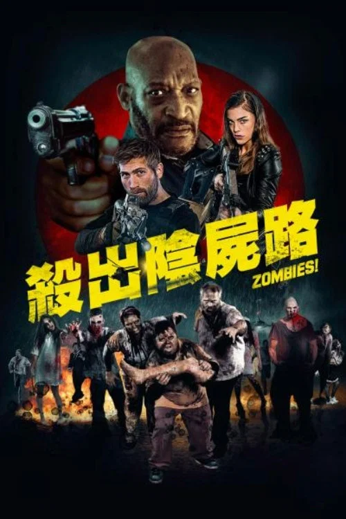 僵尸集团