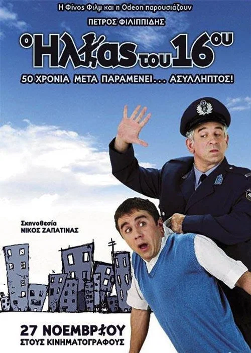 &Omicron; &Eta;&lambda;ί&alpha;&sigmaf; &Tau;&omicron;&upsilon; 16&omicron;&upsilon;