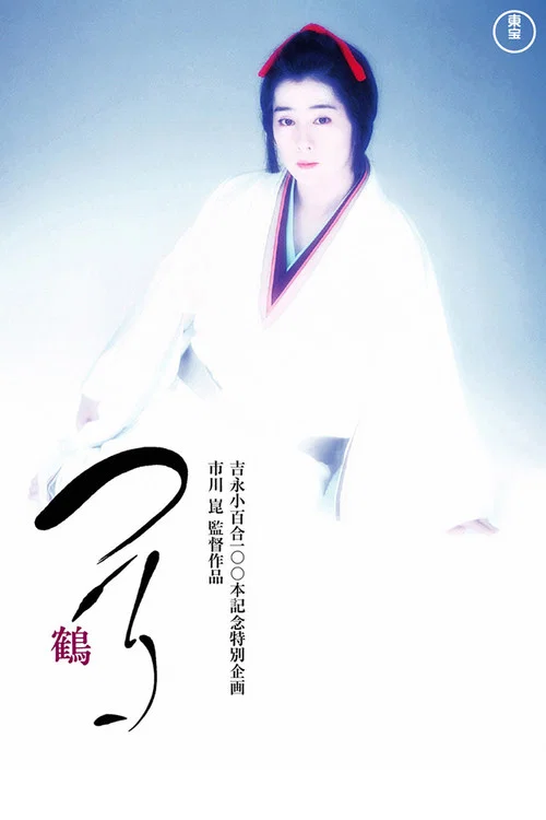 鹤