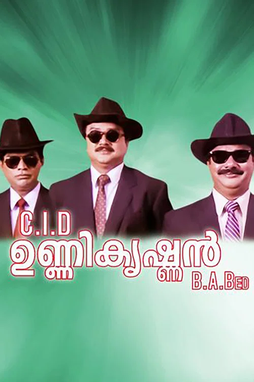 C.I.D. ഉണ്ണികൃഷ്ണന്&zwj; B.A., B.Ed