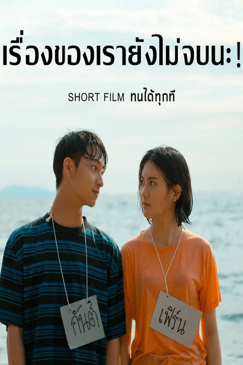 ทนได้ทุกที