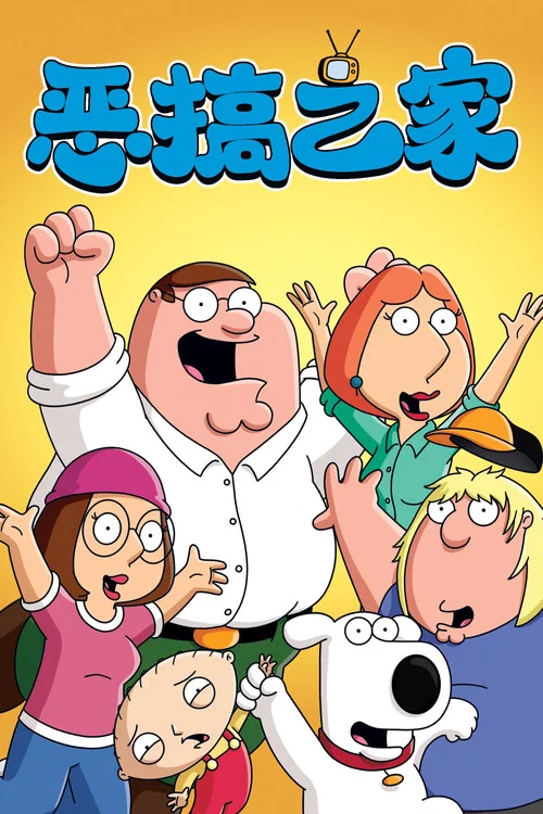 恶搞之家