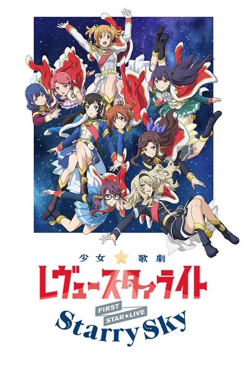 少女☆歌剧 Revue Starlight 1st StarLive &ldquo;Starry Sky&rdquo;