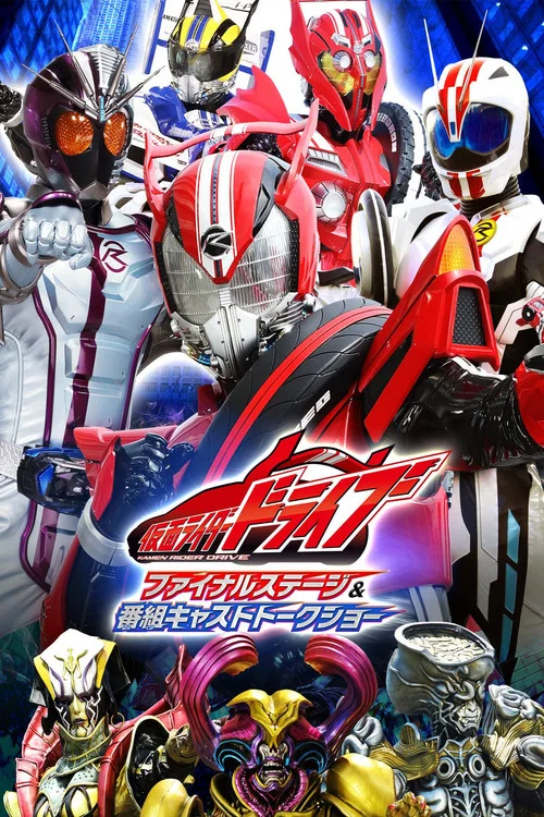假面骑士Drive：最终舞台
