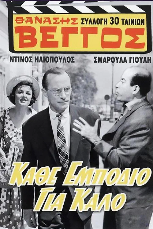 &Kappa;ά&theta;' &epsilon;&mu;&pi;ό&delta;&iota;&omicron; &gamma;&iota;&alpha; &kappa;&alpha;&lambda;ό