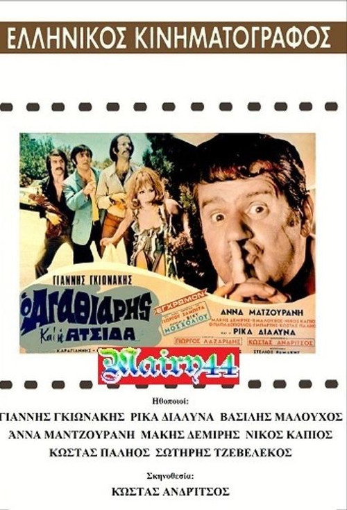 &Omicron; &alpha;&gamma;&alpha;&theta;&iota;ά&rho;&eta;&sigmaf; &kappa;&alpha;&iota; &eta; &alpha;&tau;&sigma;ί&delta;&alpha;