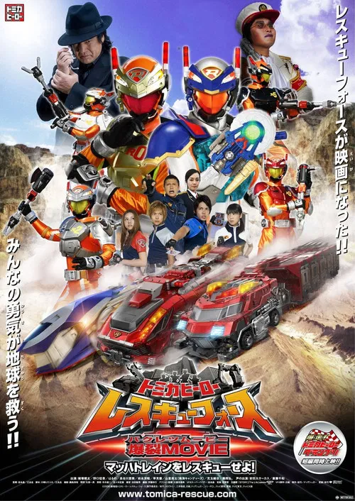 多米英雄 援救武装 爆裂MOVIE 援救音速号！