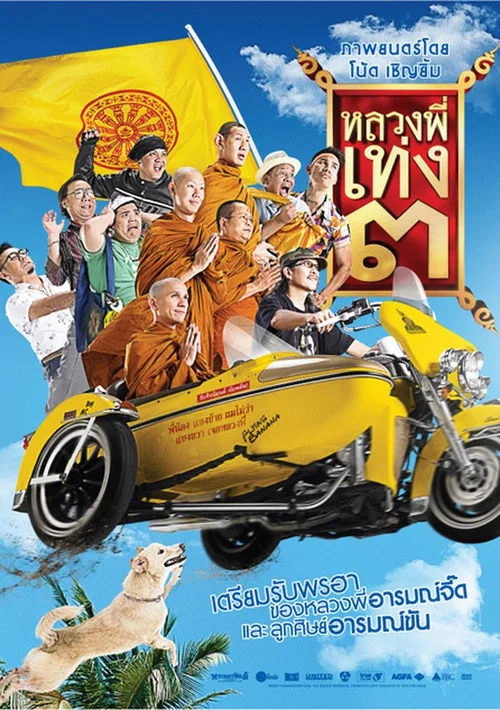 嘻哈僧侣3