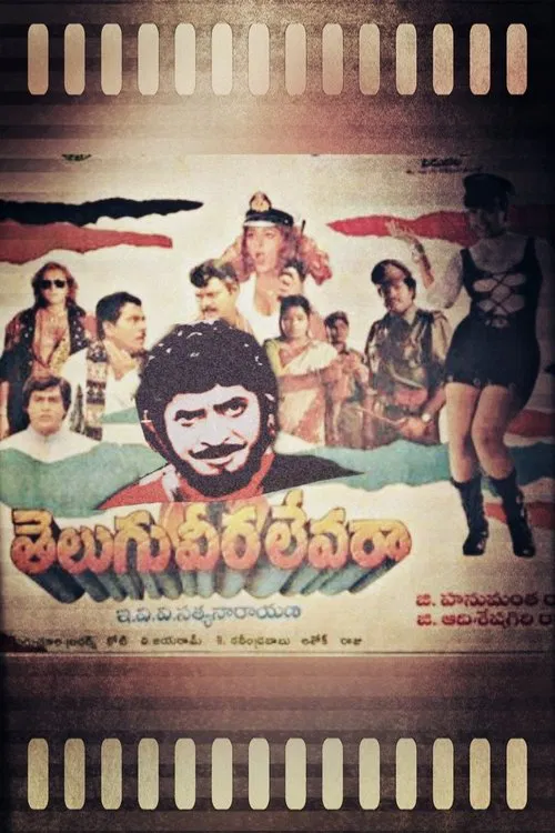 తెలుగు వీర లేవరా