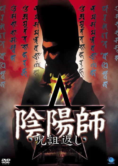 阴阳师：咒诅反弹
