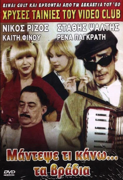 &Mu;ά&nu;&tau;&epsilon;&psi;&epsilon; &tau;&iota; &kappa;ά&nu;&omega;... &tau;&alpha; &beta;&rho;ά&delta;&upsilon;&alpha;