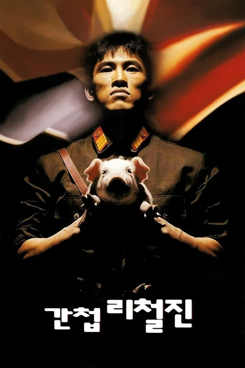 间谍李哲镇
