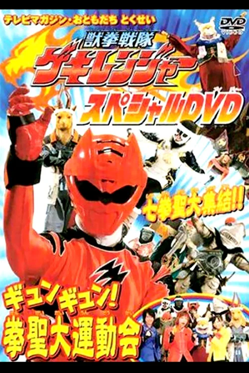 兽拳战队激气连者 特别DVD gyungyun！拳圣大运动会