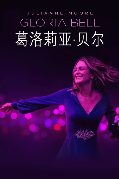 葛洛莉亚&middot;贝尔