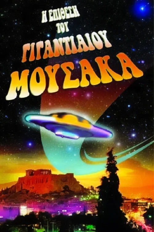 &Eta; &Epsilon;&pi;ί&theta;&epsilon;&sigma;&eta; &tau;&omicron;&upsilon; &Gamma;&iota;&gamma;&alpha;&nu;&tau;&iota;&alpha;ί&omicron;&upsilon; &Mu;&omicron;&upsilon;&sigma;&alpha;&kappa;ά