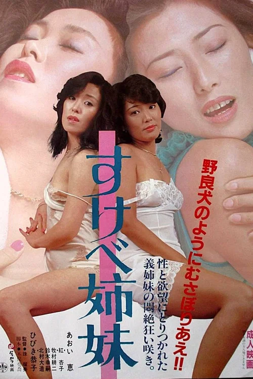 淫荡姐妹