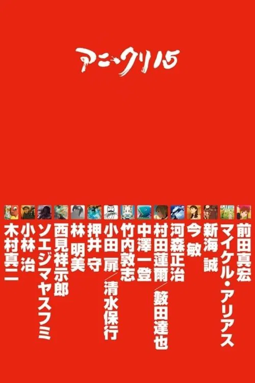 15名动画人