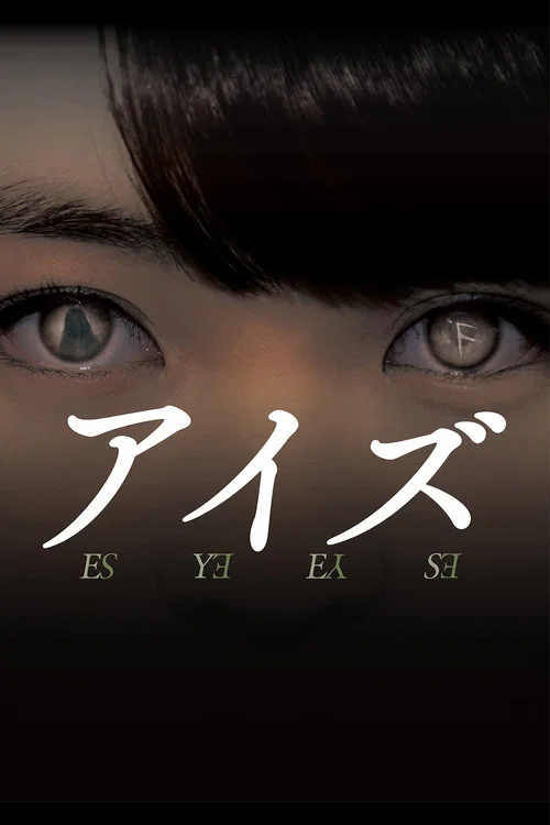 诡眼