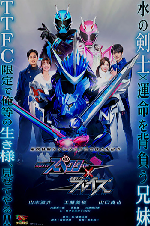 特别篇：假面骑士Specter &times; 假面骑士Blades
