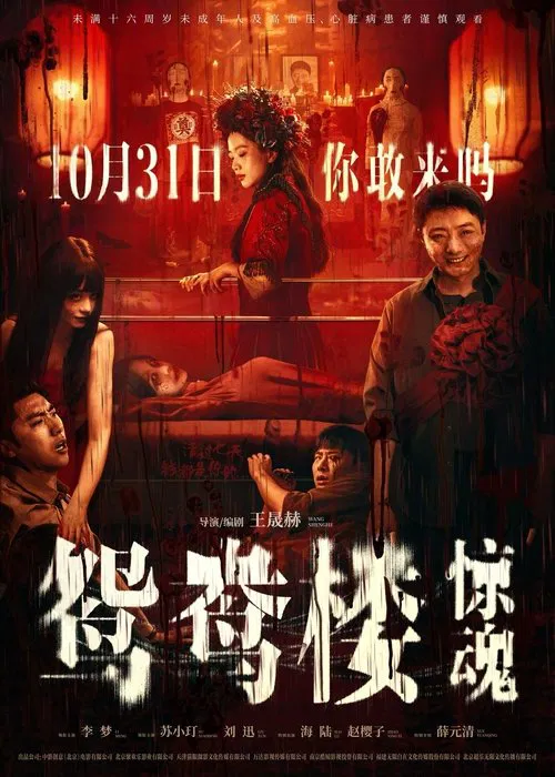 鸳鸯楼&middot;惊魂