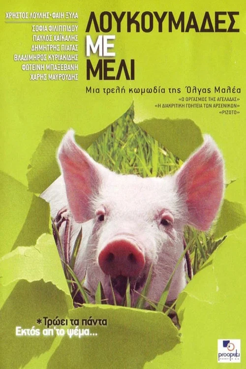 &Lambda;&omicron;&upsilon;&kappa;&omicron;&upsilon;&mu;ά&delta;&epsilon;&sigmaf; &Mu;&epsilon; &Mu;έ&lambda;&iota;