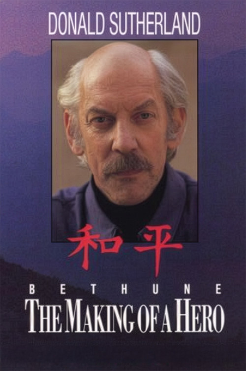 白求恩：一个英雄的成长
