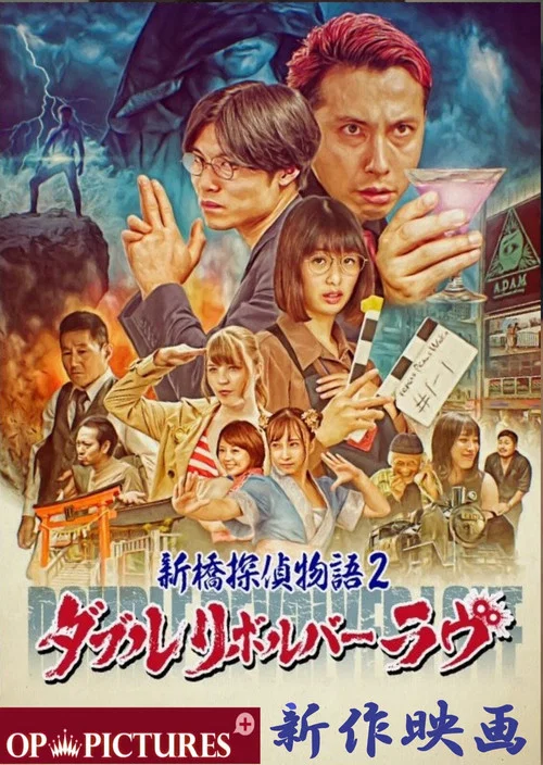新桥探侦物语2：双左轮之恋