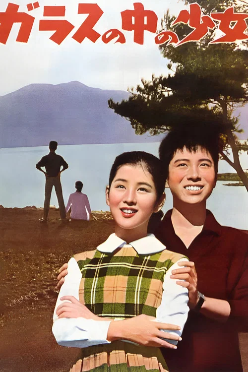 玻璃中的少女