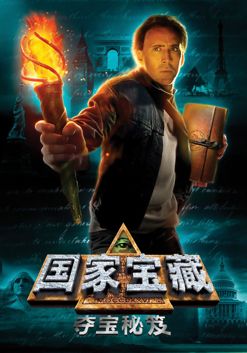 国家宝藏：夺宝秘笈